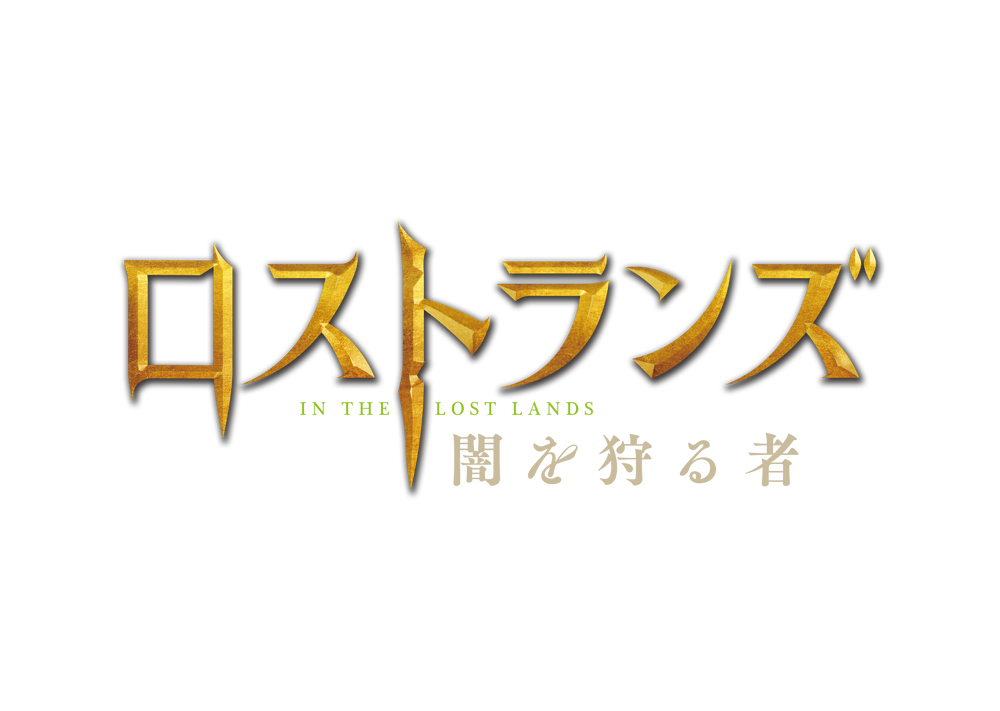 『ロストランズ　闇を狩る者』